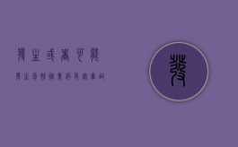 发生或者可能发生急性职业病危害事故时怎么处理
