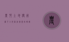 农村土地使用权可以依照法律规定转让（农村土地使用权转让合法吗）