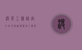 没有工伤认定打官司能赢吗（没有工伤鉴定能起诉吗）