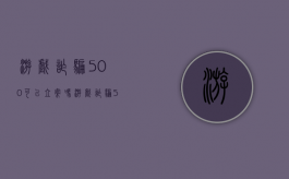 游戏诈骗500可以立案吗（游戏诈骗5000元怎么处理）