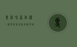 专利和著作权一样吗（专利和著作）