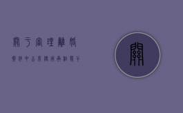 《关于审理离婚案件中公房使用、承租若干问题的解答》（最高法院离婚公房承租权的规定）