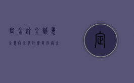 定金、订金、诚意金、意向金，有什么区别（定金和诚意金有啥区别）