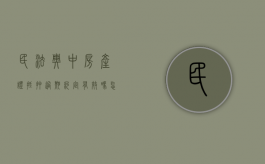 民法典中房产证抵押过期约定有效吗怎么办理（民法典中房产证抵押过期约定有效吗怎么办手续）