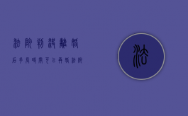 法院判决离婚后多长时间可以再婚（法院判离多久能拿到离婚证）