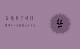 普通案子律师能挣多少钱？揭秘律师行业的收入真相