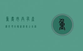 重庆市共有产权房项目最新消息公告网(北磅区)（2021年重庆有共有产权房吗）