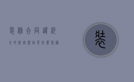 装修合同违约金的约定规定是什么？（装修合同违约金最高多少）