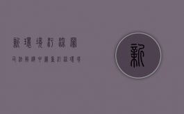 新环境污染罪司法解释中严重污染环境罪的规定有哪些（污染环境罪从重处罚类型）