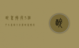 醉驾拘役3个月在里面干什么（醉驾拘役三个月有案底吗）
