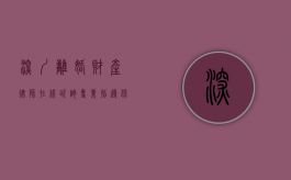深圳离婚财产律师在线咨询，专业指导，保障您的合法权益