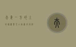 夫妻一方的土地补偿费可以作为共同财产来分割吗（夫妻一方享受过拆迁补偿,另一方可以再享受吗）