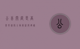 公告开庭，是否需要律师？全面解析与建议