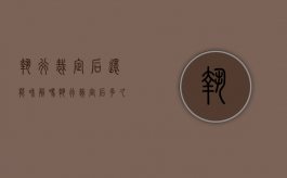 执行裁定后还能和解吗（执行裁定后多久可执行）
