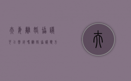 夫妻离婚协议可以撤销吗（离婚协议双方可以更改吗）