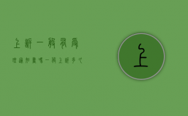 上诉一般有受理通知书吗（一般上诉多久通知对方拿上诉状）