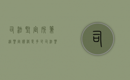 司法坚定所笔迹鉴定价格是多少？（司法鉴定笔迹鉴定标准）