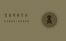 商铺转让是否需要请律师？全面解析与建议