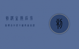 判决生效后强制执行如何申请再审（判决生效后申请强制执行的程序）