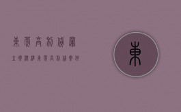 东莞高利贷罪立案标准（东莞高利贷案件）
