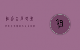 租赁合同到期后拒不搬离房屋怎么办（租赁合同到期拒不搬离）