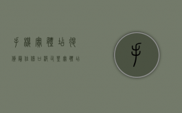 手机实体店退货最佳借口（波司登实体店退货最佳借口）