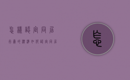怎样认定同居行为的标准（如何认定同居）