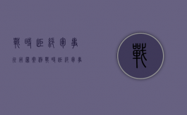 战时拒绝军事征用罪案例（战时拒绝军事征用罪行）