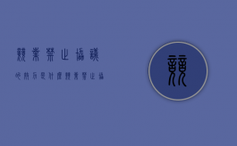 竞业禁止协议的效力是什么（竞业禁止协议失效条件）