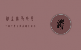 遗产继承的房子过户费怎么算（遗产继承 房产证过户需要多长时间）