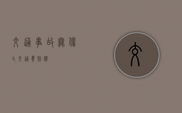 交通事故无伤亡交通费赔偿