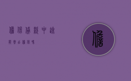 担保贷款中途能撤出担保吗