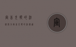 宣告失踪的法律效力（宣告失踪的法律适用）