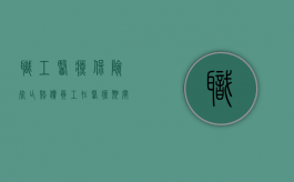 职工医疗保险死亡赔偿（员工在医疗期间死亡赔偿）
