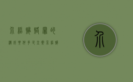 介绍贿赂罪的构成要件多少立案（介绍贿赂罪的金额认定）