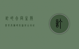 订的合同生效需要具备哪些条件（合同订立就生效吗）