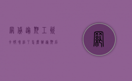 网贷逾期工资卡被冻结了怎么办（逾期后工资卡被冻结了怎么办）