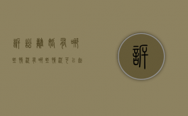 诉讼离婚有哪些情况（有哪些情况可以起诉离婚）