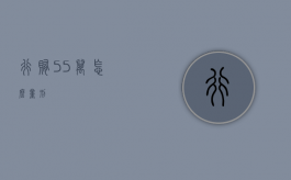 行贿55万怎么量刑