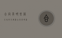 合同有哪些格式和要求（建筑合同有哪几种）