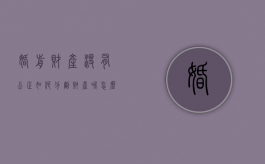 婚前财产没有公正如何分割财产呢怎么办（婚前财产没有公正如何分割财产呢视频）