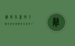 离婚争夺孩子抚养权案例（离婚争夺孩子抚养权需要请律师吗）