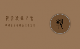 执行依据主要有哪些方面（执行依据主要有哪些类型）