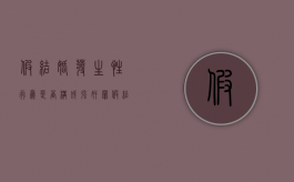 假结婚发生性行为是否构成强奸罪（假结婚犯法吗?）