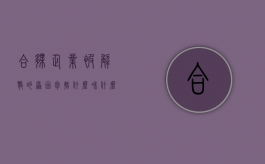 合伙企业被解散的原因包括什么和什么（合伙企业解散的原因有哪些?）