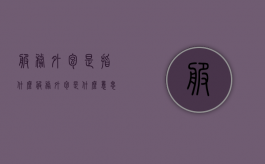 服务外包是指什么（服务外包是什么意思?）