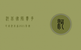河北律师费多少钱（河北省2021年律师收费标准）