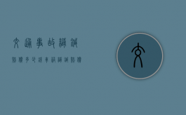 交通事故缝针赔偿多少钱（车祸缝针赔偿标准）