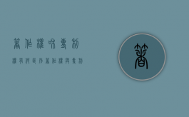 著作权和专利权有何区别（著作权与专利权的异同）