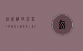 起诉离婚流程如何办理手续需要什么材料（起诉离婚流程和材料）